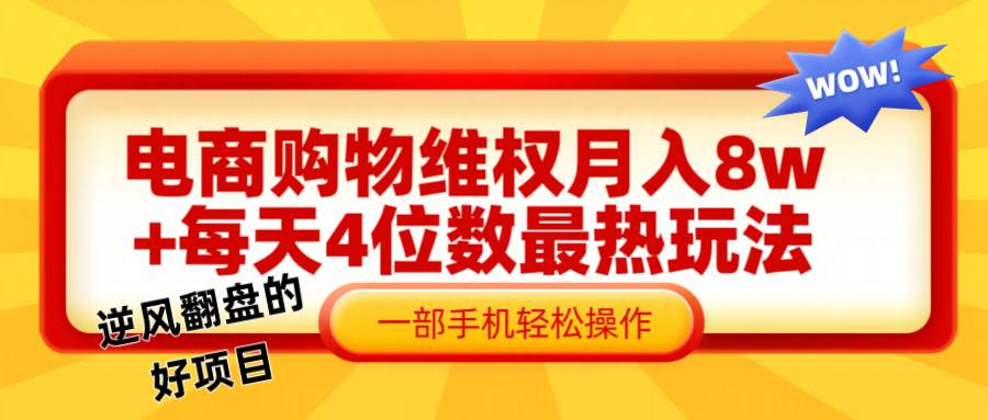 电商购物维权赔付一个月轻松8w+，一部手机掌握最爆玩法干货-问小徐资源库