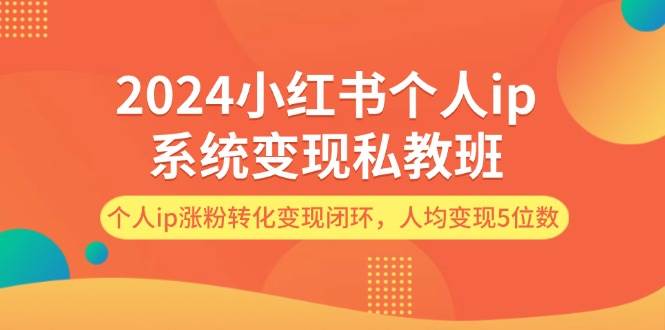 图片[1]-2024小红书个人ip系统变现私教班，个人ip涨粉转化变现闭环，人均变现5位数-问小徐资源库