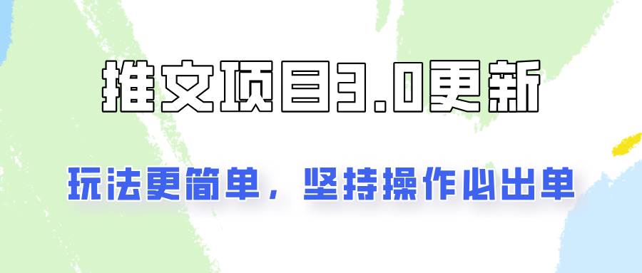 图片[1]-推文项目3.0玩法更新，玩法更简单，坚持操作就能出单，新手也可以月入3000-问小徐资源库