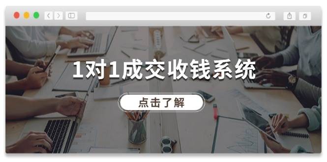 图片[1]-1对1成交收钱系统，全网130万粉丝，十年专注于引流和成交！-问小徐资源库