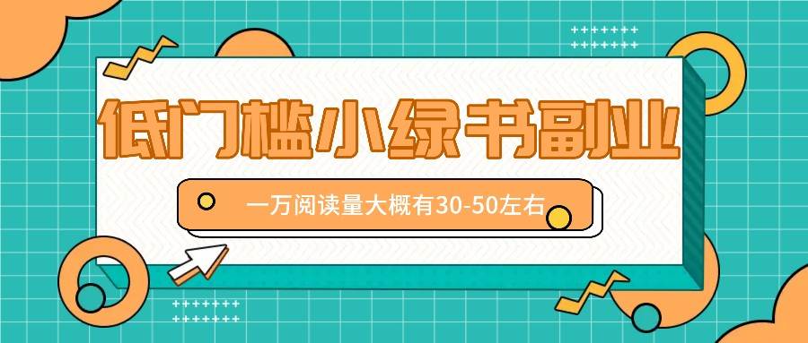 微信小绿书赚钱风口，低门槛副业项目，已经有人在偷偷月入万元-问小徐资源库