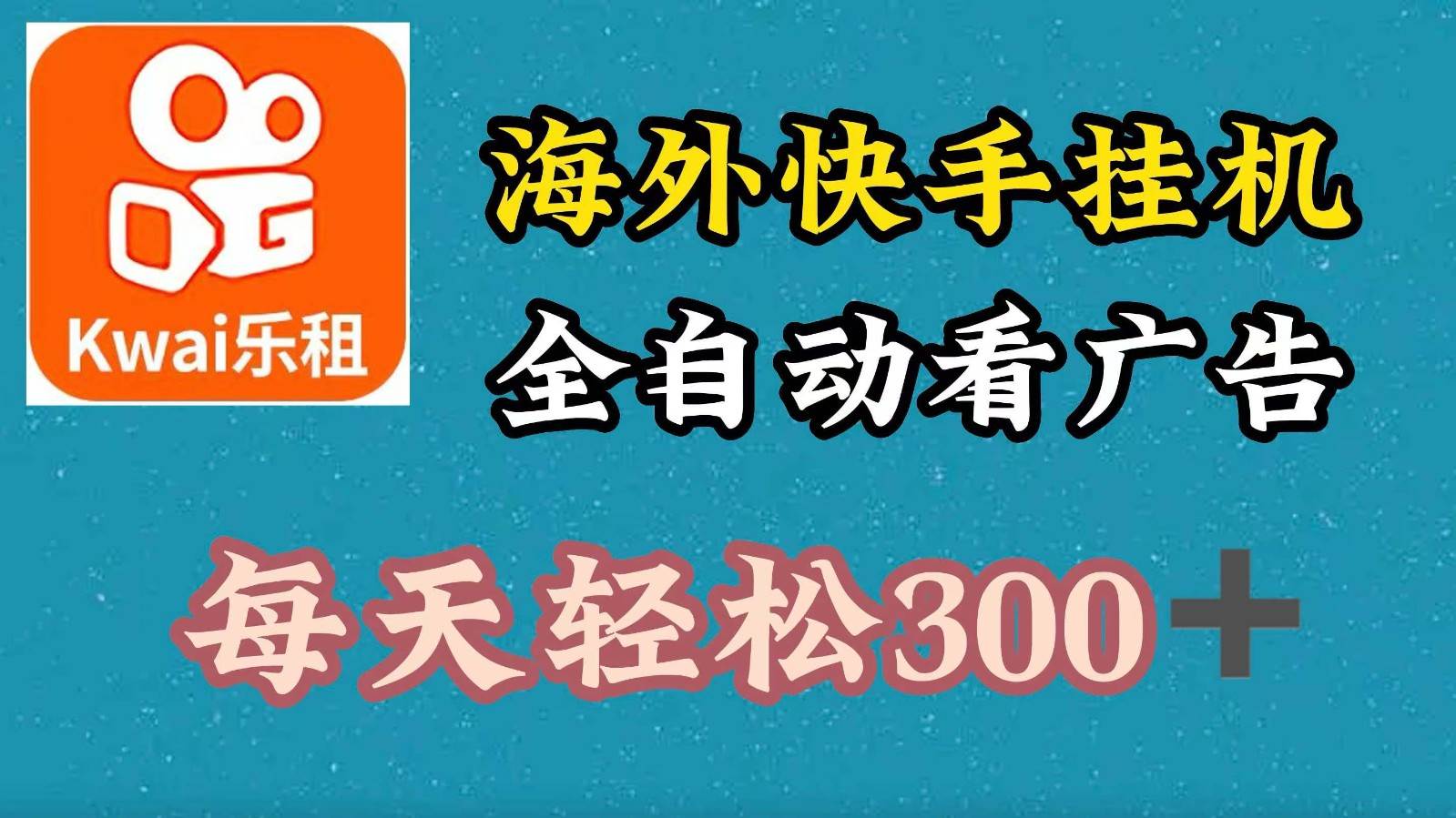 海外快手项目，利用工具全自动看广告，每天轻松 300+-问小徐资源库