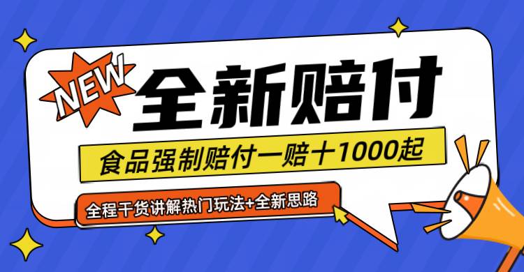 全新赔付思路糖果食品退一赔十一单1000起全程干货-问小徐资源库