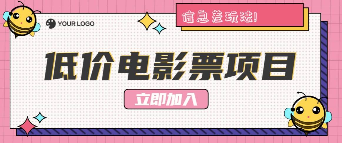 利用信息差玩法，操作低价电影票项目，小白也能月入10000+【附低价渠道】-问小徐资源库