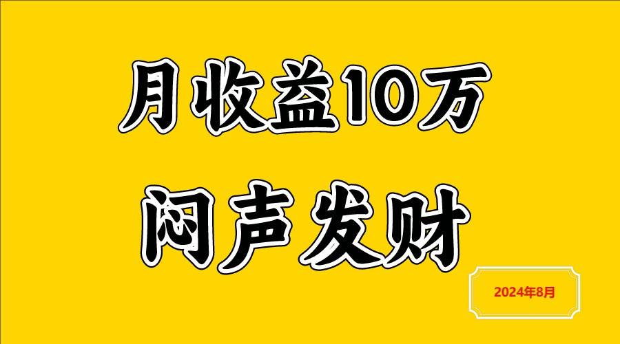 闷声发财，一天赚3000+，不说废话，自己看-问小徐资源库