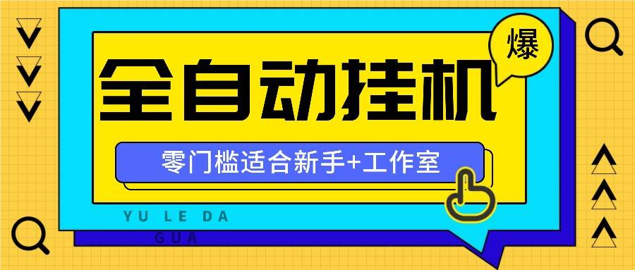 图片[1]-全自动薅羊毛项目，零门槛新手也能操作，适合工作室操作多平台赚更多-问小徐资源库