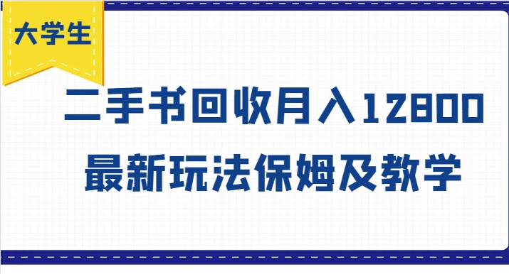 图片[1]-大学生创业风向标，二手书回收月入12800，最新玩法保姆及教学-问小徐资源库