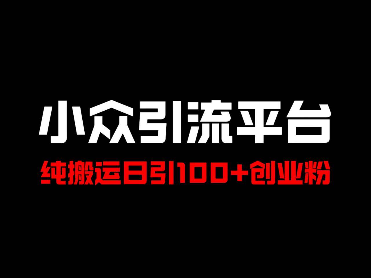 冷门引流平台，纯搬运日引100+高质量年轻创业粉！-问小徐资源库