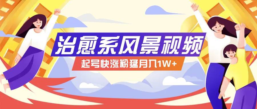 268W赞，亿级播放：AI治愈系风景视频制作方法拆解，小白也能1分钟掌握-问小徐资源库