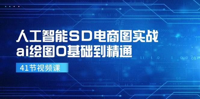 图片[1]-人工智能SD电商图实战，ai绘图0基础到精通（41节视频课）-问小徐资源库