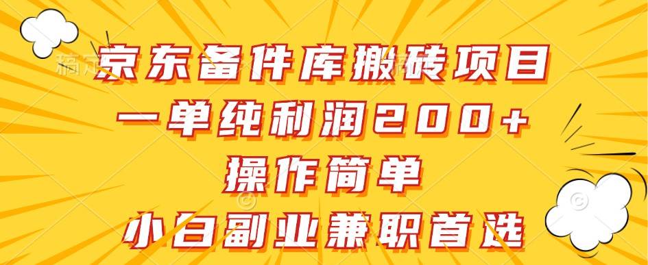 京东备件库搬砖项目，一单纯利润200+，操作简单，小白副业兼职首选-问小徐资源库