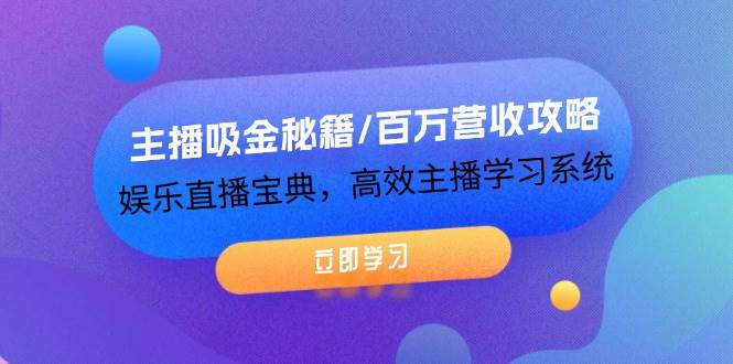 主播吸金秘籍/百万营收攻略，娱乐直播宝典，高效主播学习系统-问小徐资源库