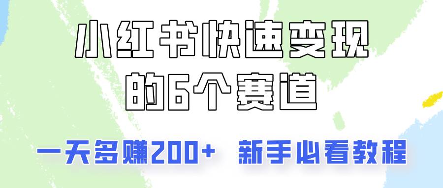 图片[1]-小红书快速变现的6个赛道，一天多赚200，所有人必看教程！-问小徐资源库