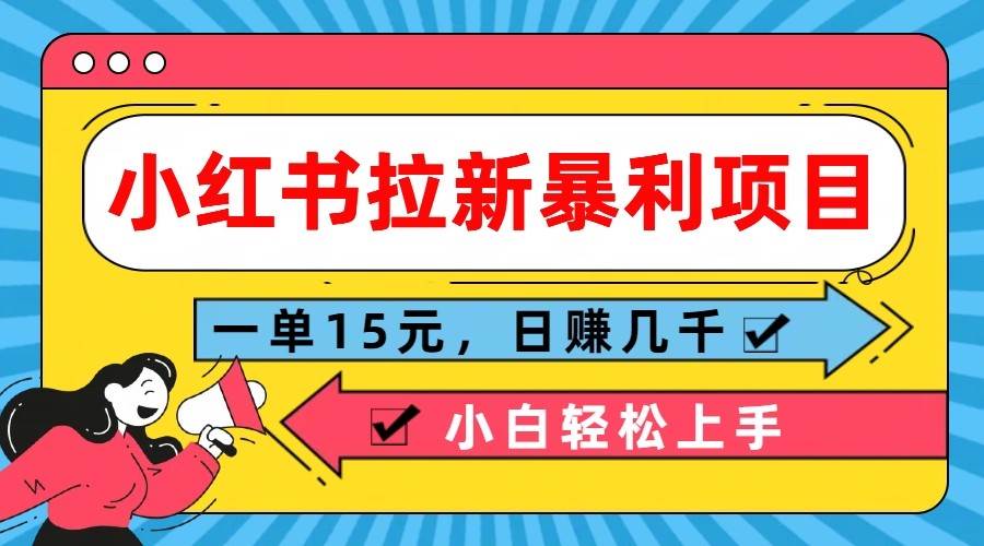 小红书拉新暴利项目，一单15元，日赚几千小白轻松上手-问小徐资源库