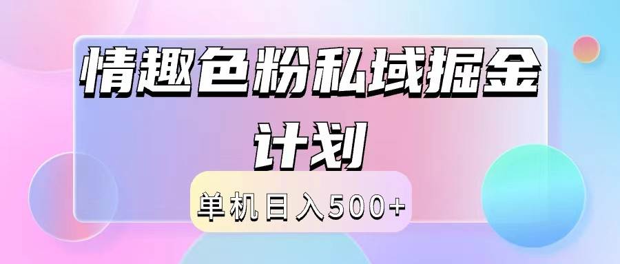 2024情趣色粉私域掘金天花板日入500+后端自动化掘金-问小徐资源库