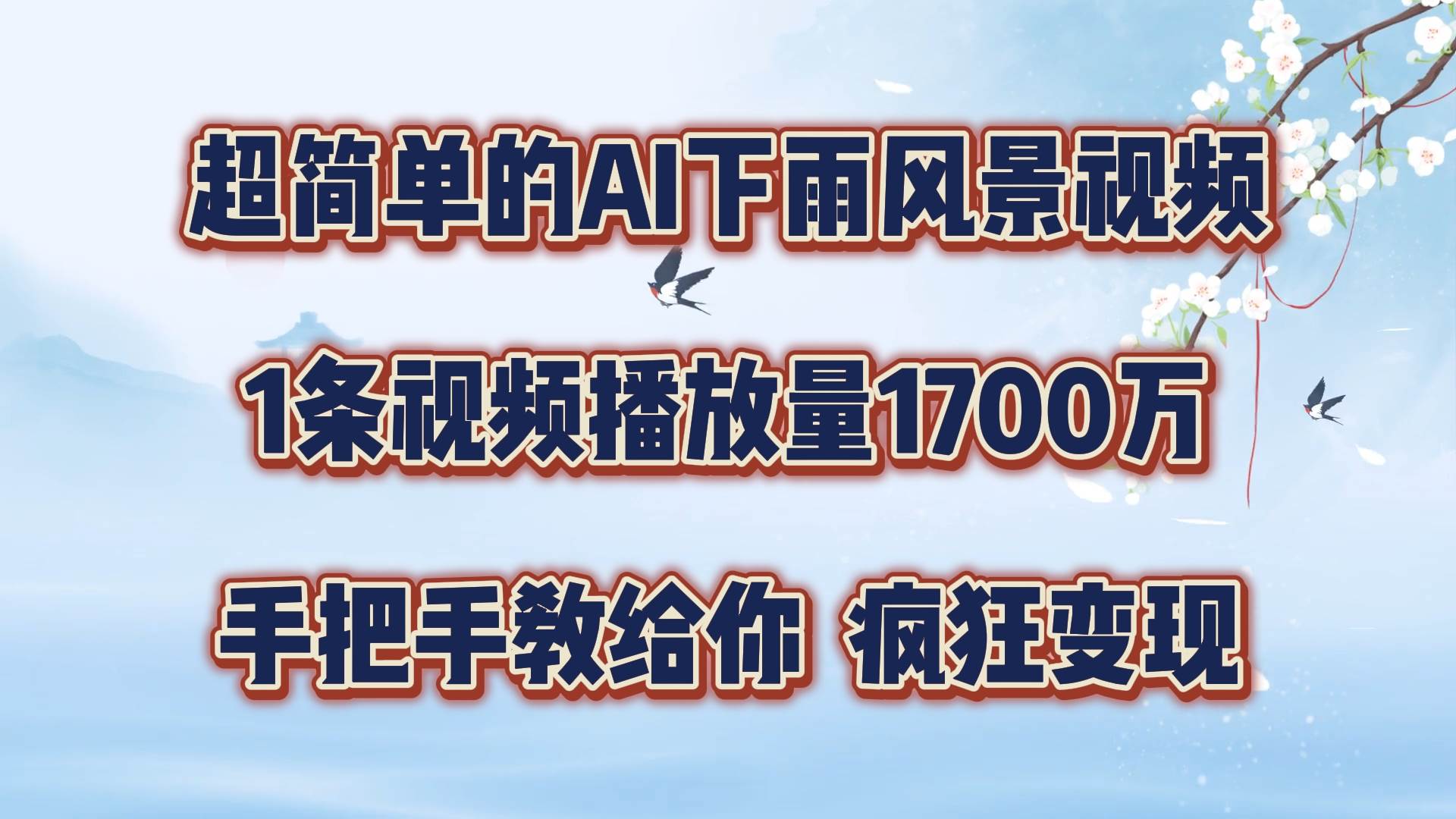 每天几分钟，利用AI制作风景视频，广告接不完，疯狂变现，手把手教你-问小徐资源库