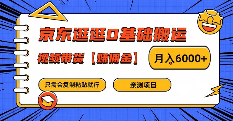 京东逛逛0基础搬运、视频带货赚佣金月入6000+ 只需要会复制粘贴就行-问小徐资源库