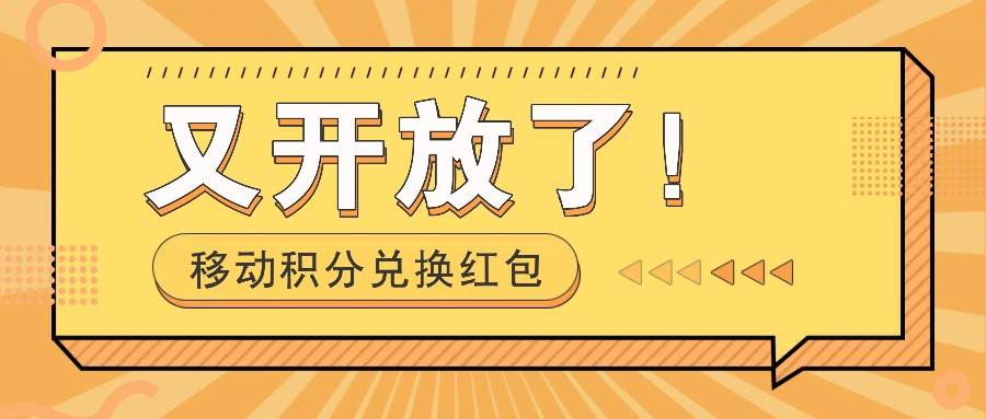 图片[1]-移动积分兑换红包又开放了！，发发朋友圈就能捡钱的项目，，一天几百-问小徐资源库