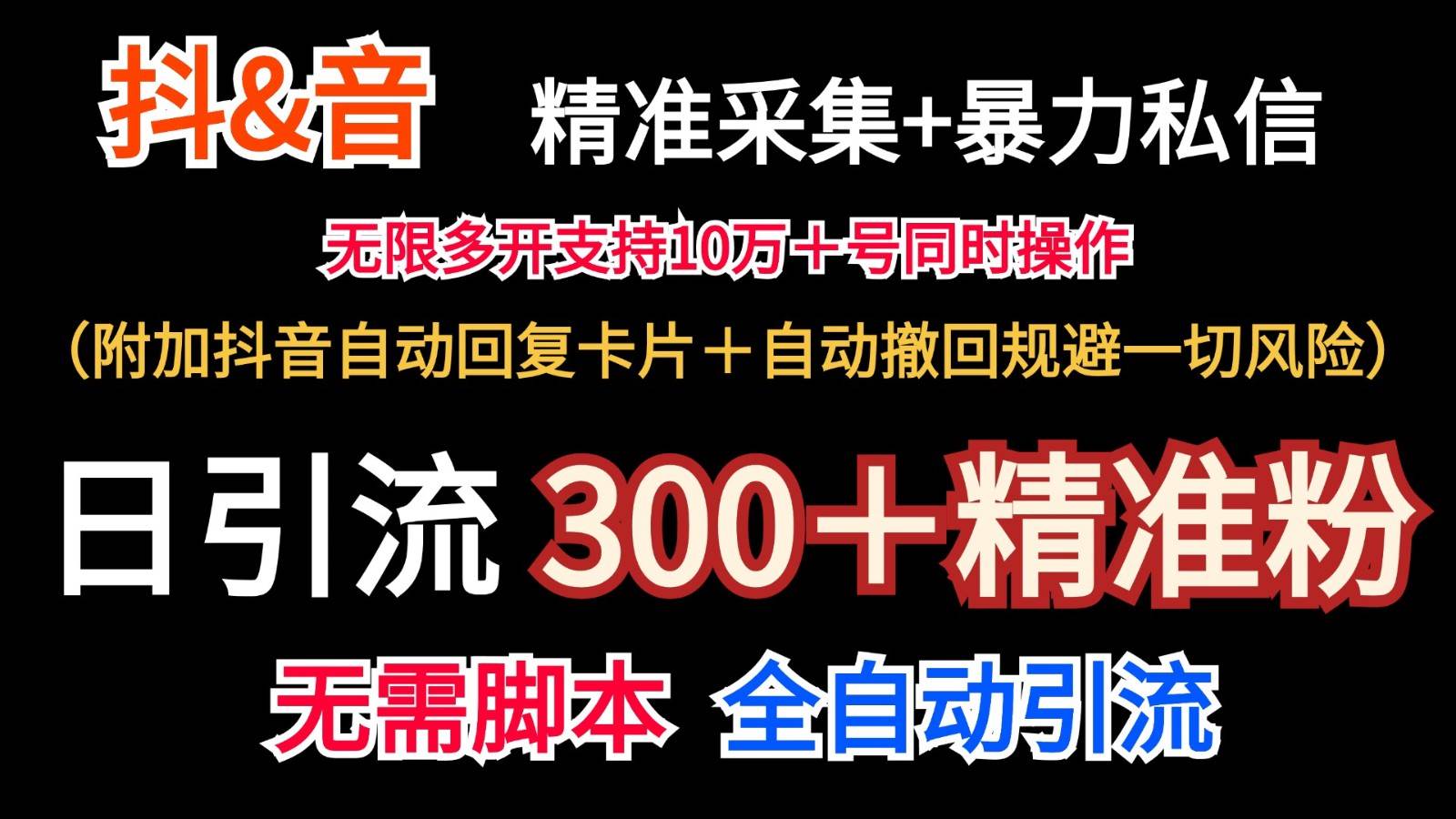 图片[1]-抖音采集+无限暴力私信机日引流300＋（附加抖音自动回复卡片＋自动撤回规避风险）-问小徐资源库