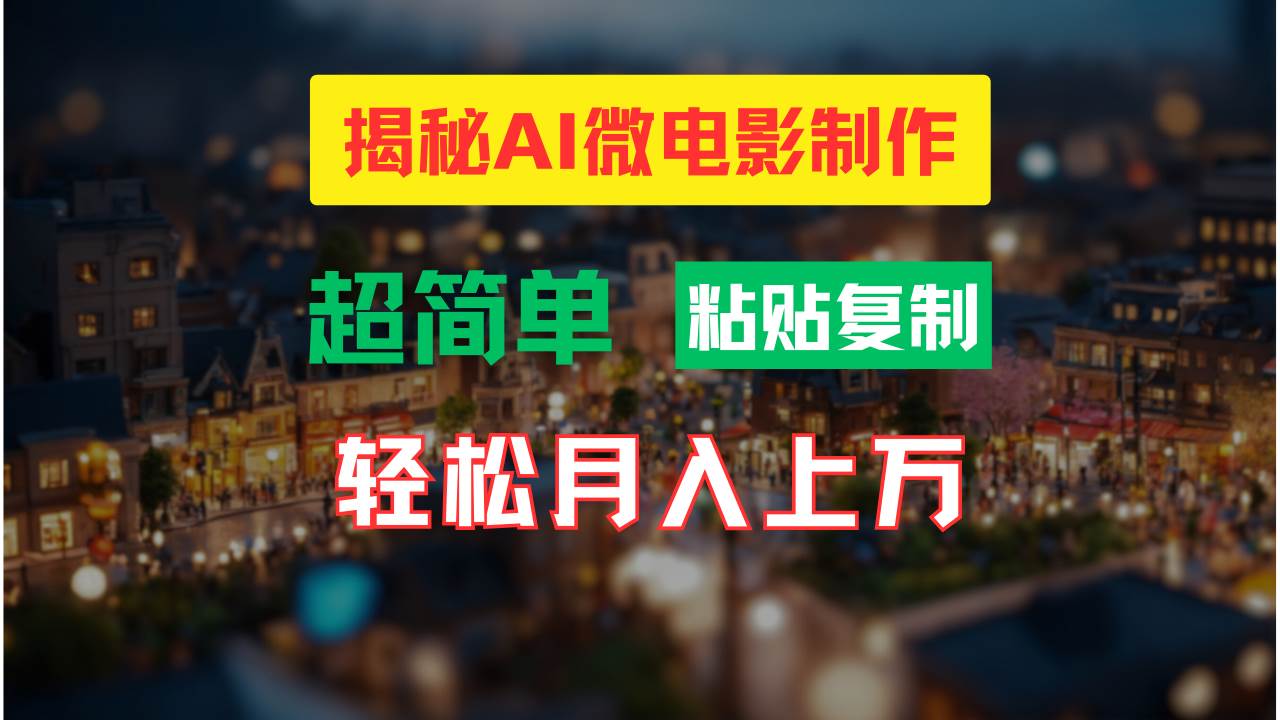 图片[1]-AI微电影制作教程：轻松打造高清小人国画面，月入过万！-问小徐资源库