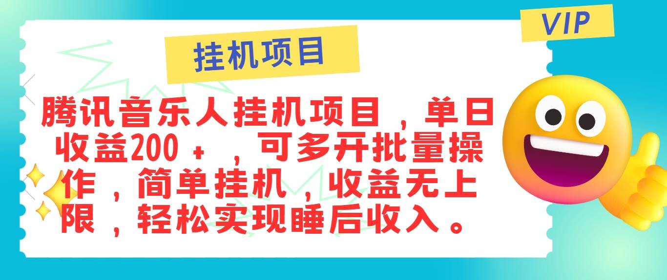 最新正规音乐人挂机项目，单号日入100＋，可多开批量操作，简单挂机操作-问小徐资源库