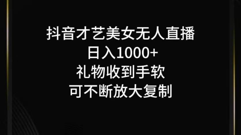 抖音无人直播日入1000+，项目最新玩法-问小徐资源库