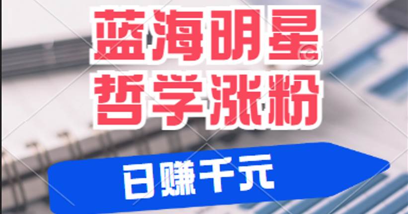 揭秘蓝海赛道明星哲学：小白逆袭日赚千元，平台分成秘籍，轻松涨粉成网红-问小徐资源库