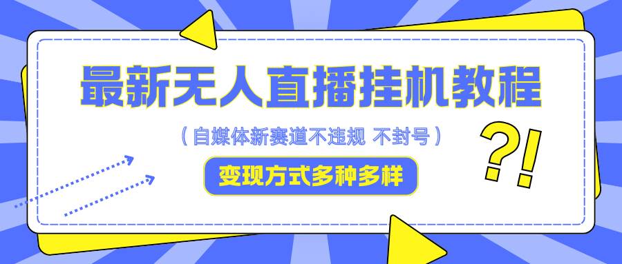 最新无人直播挂机教程，可自用可收徒，收益无上限，一天啥都不干光靠收徒变现5000+-问小徐资源库