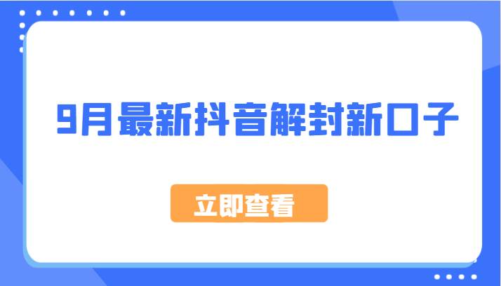 9月最新抖音解封新口子，方法嘎嘎新，刚刚测试成功！-问小徐资源库