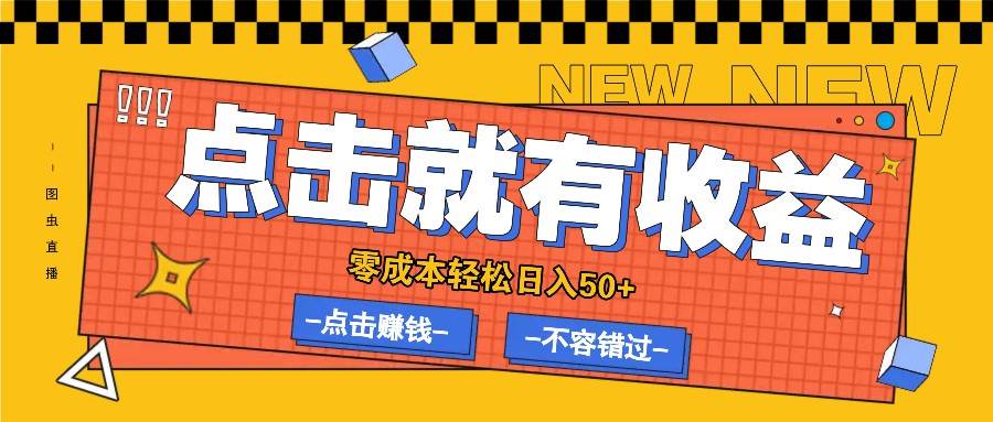 零成本零门槛点击浏览赚钱项目，有点击就有收益，轻松日入50+-问小徐资源库