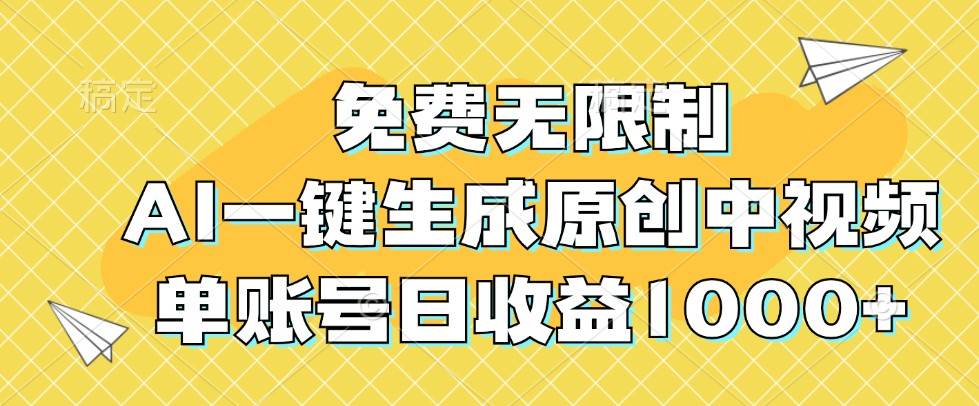 免费无限制，AI一键生成原创中视频，单账号日收益1000+-问小徐资源库