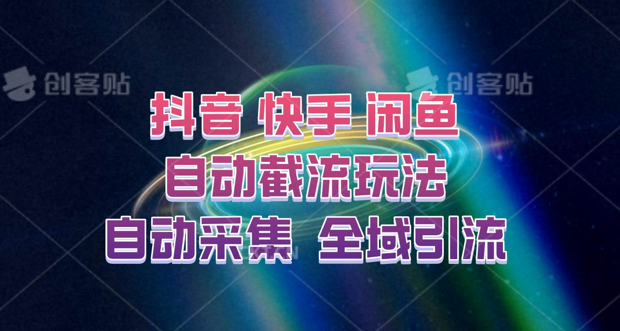 快手、抖音、闲鱼自动截流玩法，利用一个软件自动采集、评论、点赞、私信，全域引流-问小徐资源库