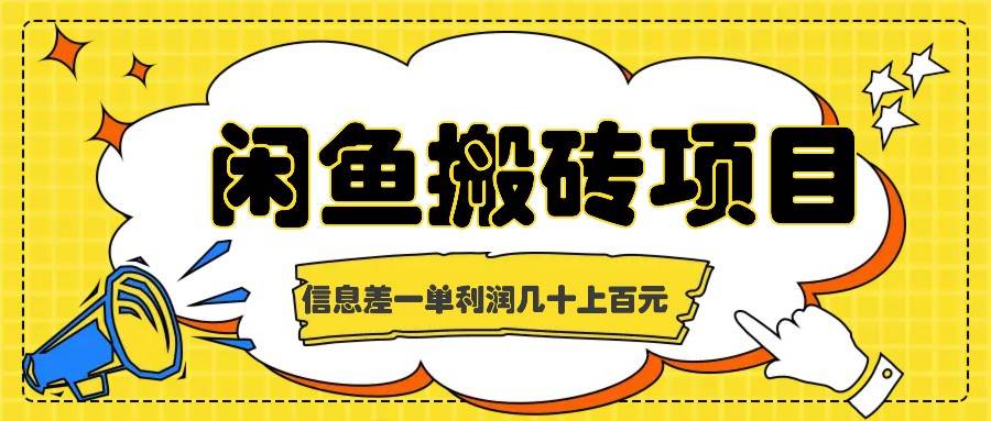 闲鱼搬砖项目，闷声发财的信息差副业，一单利润几十上百元-问小徐资源库