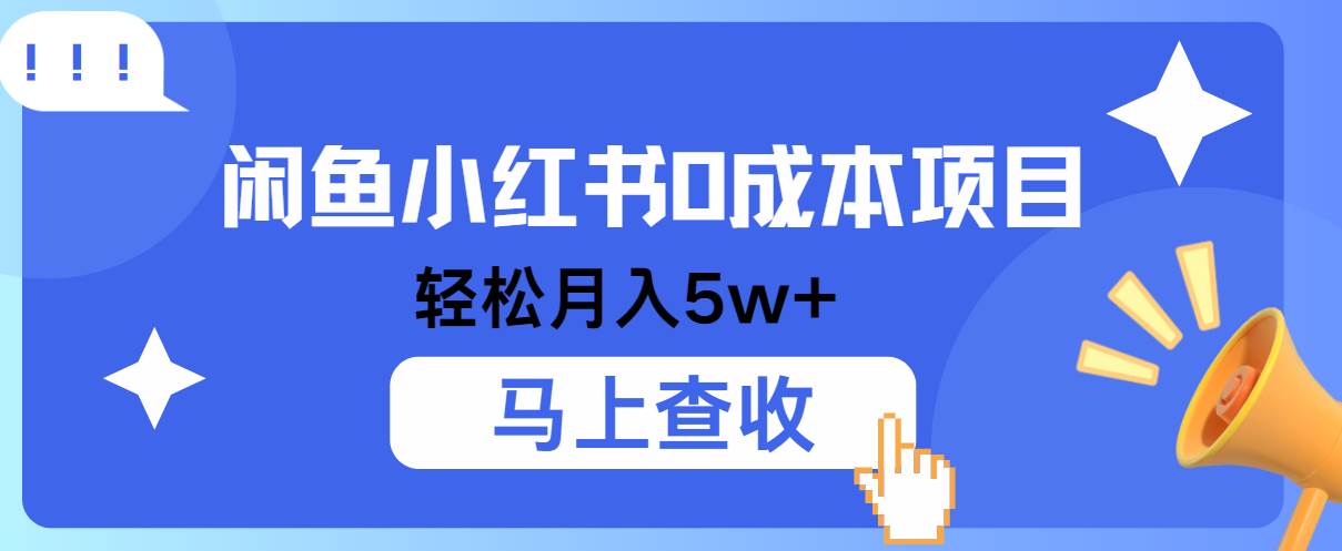 小鱼小红书0成本项目，利润空间非常大，纯手机操作！-问小徐资源库