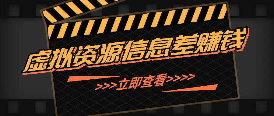 利用信息差操作虚拟资源，0基础小白也能操作，每天轻松收益50-100+-问小徐资源库