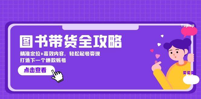 图书带货全攻略：精准定位+高效内容，轻松起号变现 打造下一个爆款账号-问小徐资源库