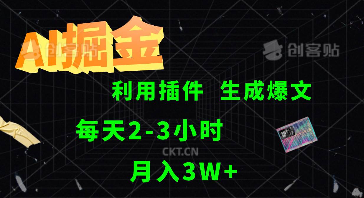 AI掘金利用插件每天干2-3小时，全自动采集生成爆文多平台发布，可多个账号月入3W+-问小徐资源库