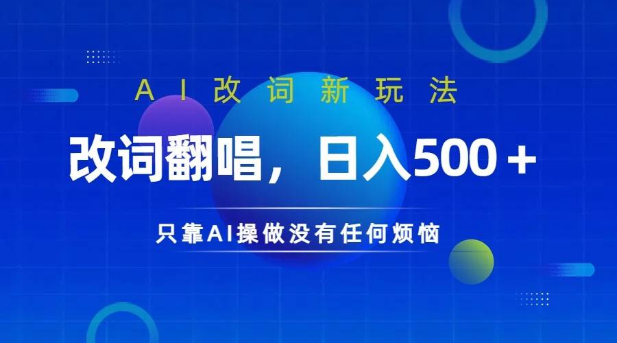 仅靠AI拆解改词翻唱！就能日入500＋         火爆的AI翻唱改词玩法来了-问小徐资源库