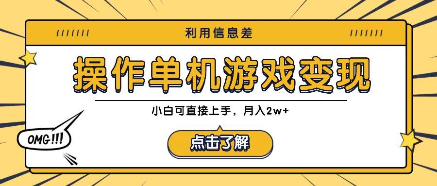 利用信息差玩转单机游戏变现，操作简单，小白可直接上手，月入2w+-问小徐资源库