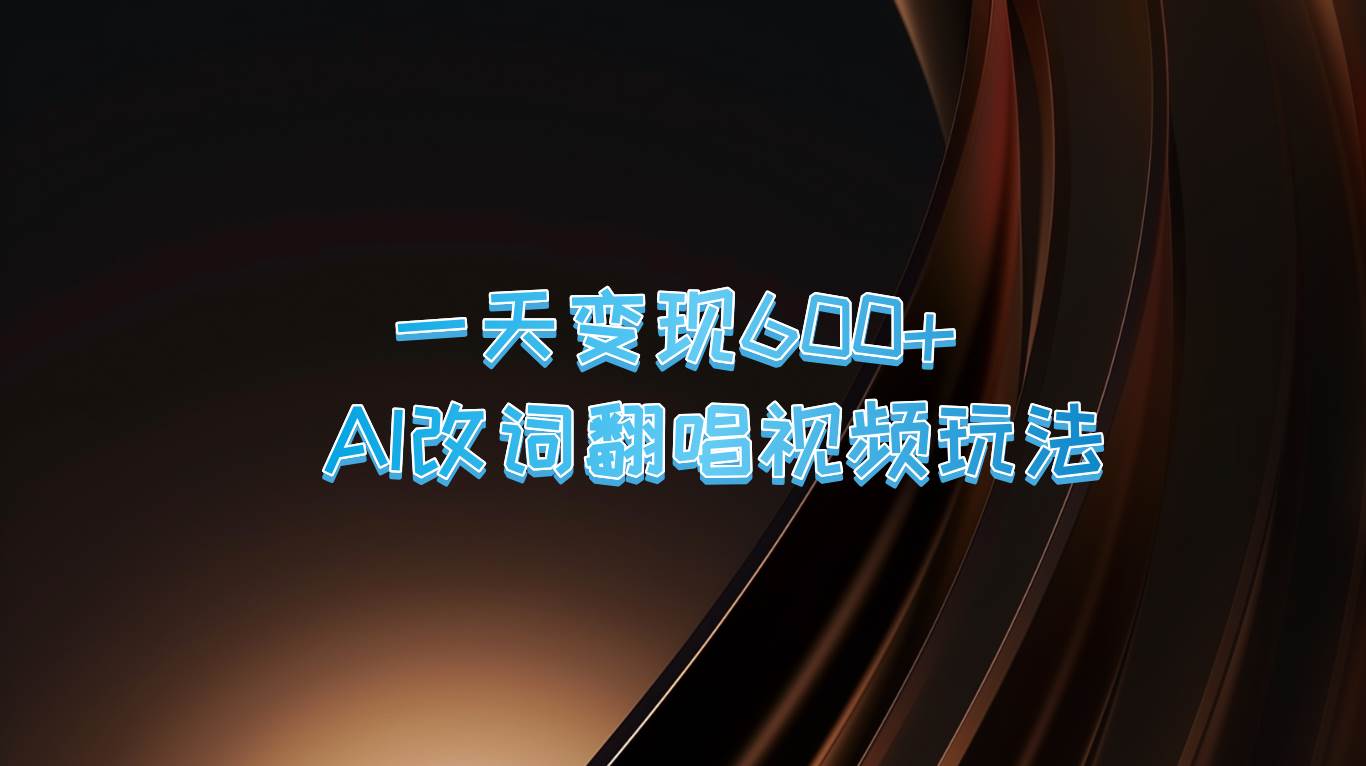 一天变现600+ AI改词翻唱视频玩法-问小徐资源库