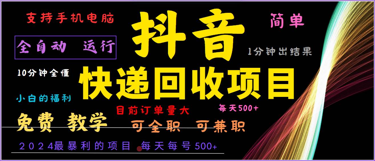 2024年最暴利项目，抖音撸派费，全自动运行，每天500+,简单且易上手，可复制可长期-问小徐资源库