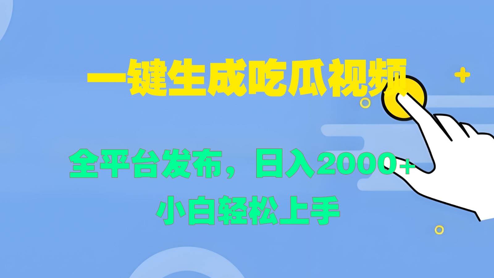 一键生成吃瓜视频，全平台发布，日入2000+ 小白轻松上手-问小徐资源库