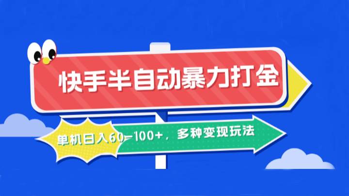 快手半自动暴力打金，单机日入60-100+，多种变现玩法-问小徐资源库