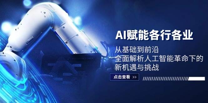 AI赋能各行各业：从基础到前沿，全面解析人工智能革命下的新机遇与挑战-问小徐资源库