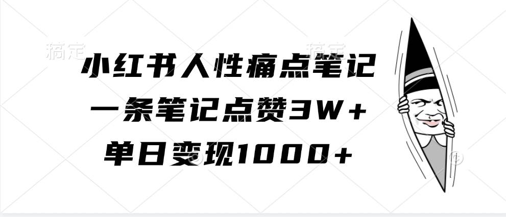 小红书人性痛点笔记，一条笔记点赞3W+，单日变现1000+-问小徐资源库
