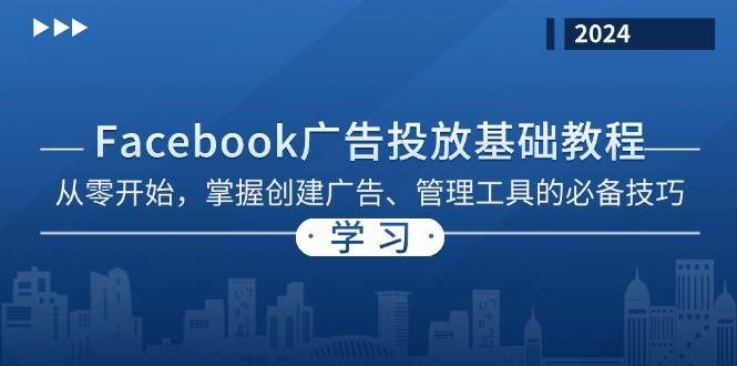 Facebook 广告投放基础教程：从零开始，掌握创建广告、管理工具的必备技巧-问小徐资源库