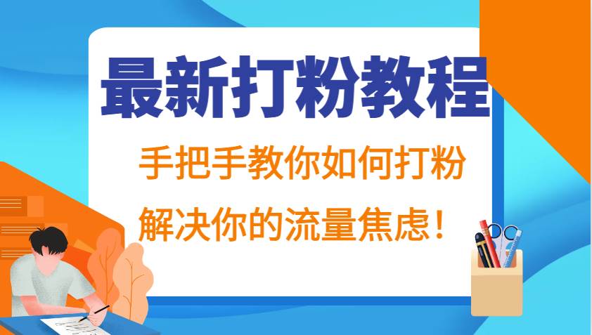 最新打粉教程，手把手教你如何打粉，解决你的流量焦虑！-问小徐资源库