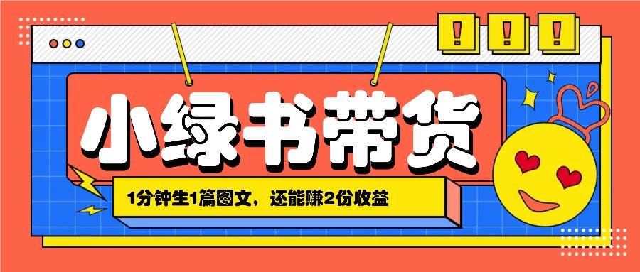 小绿书搬运带货，1分钟一篇，还能赚2份收益，月收入几千上万-问小徐资源库