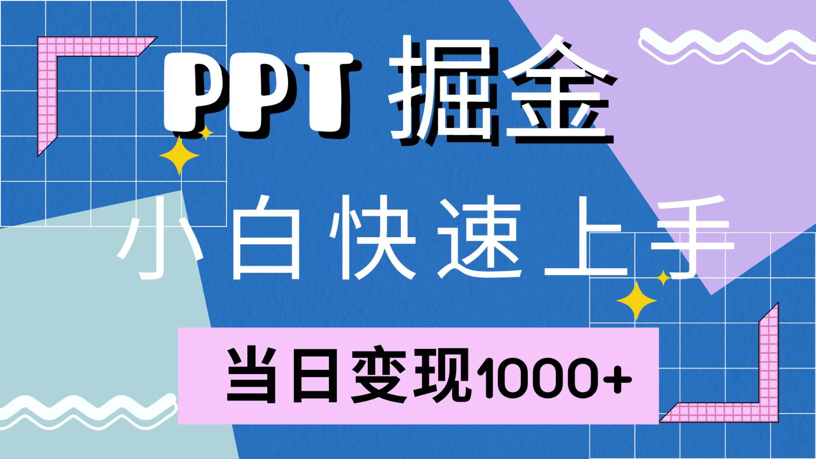 快速上手！小红书简单售卖PPT，当日变现1000+，就靠它(附1W套PPT模板)-问小徐资源库