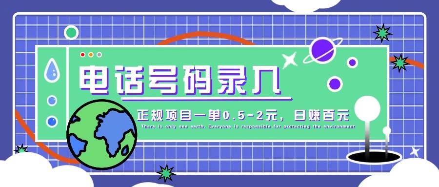 某音电话号码录入，大厂旗下正规项目一单0.5-2元，轻松赚外快，日入百元不是梦！-问小徐资源库